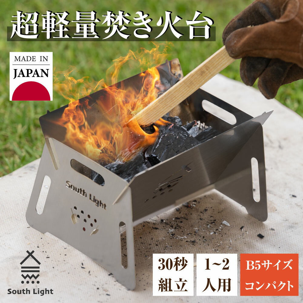 日本製 焚火台 超軽量設計 1台3役 [焚き火台 + バーベキューコンロ + 料理用コンロ] BBQ 薪 ソロ キャンプ アウトドア SouthLight コンパクト 簡単組立 初心者 持ち運び 携行便利 収納袋付属 アウトドア用品 送料無料 sl-fhtr-01