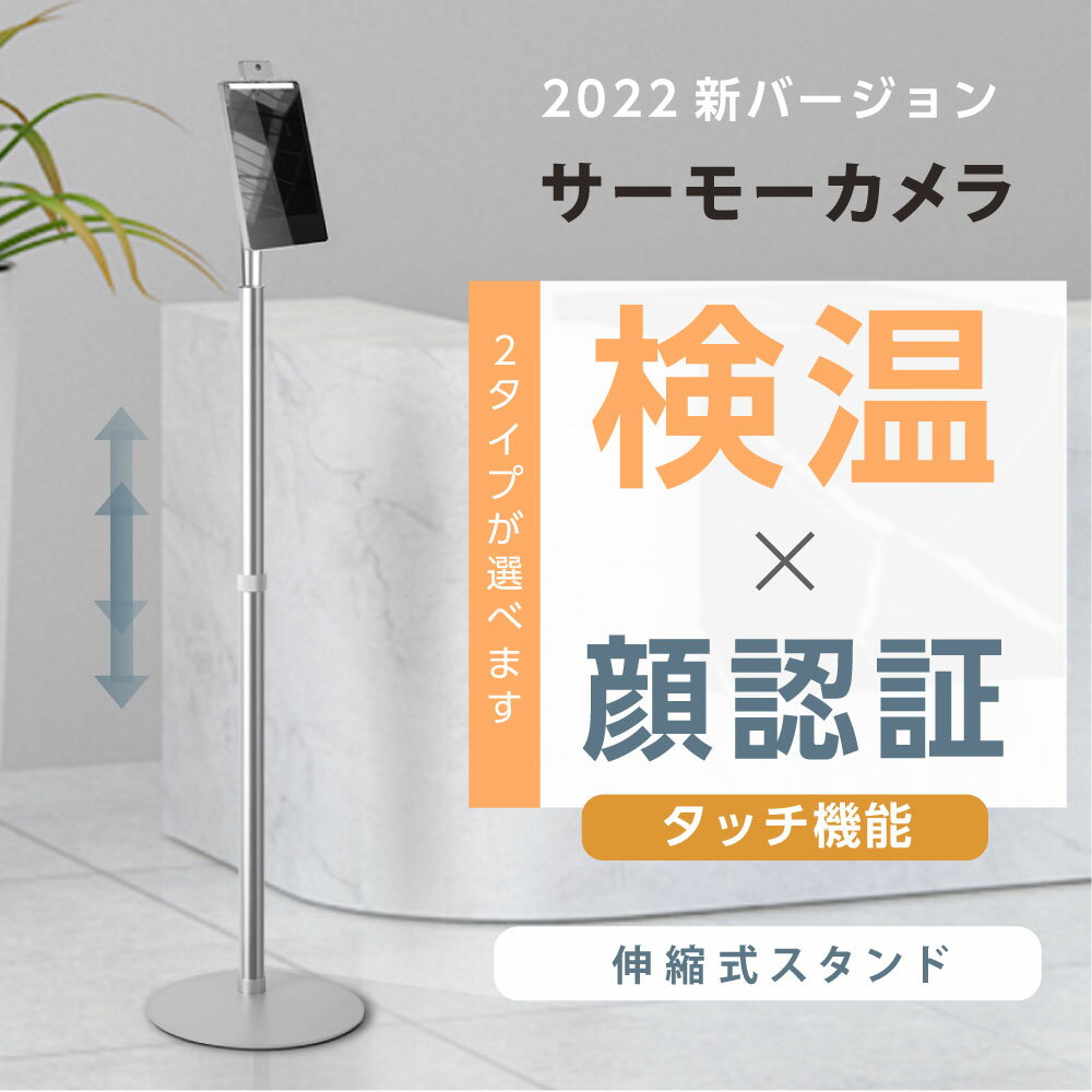 検温モニター 非接触 サーモカメラ 検温カメラ 1年間保証 最大80000人記録可能 非接触検知器 サーモマネージャー 温度表示 検温 モニター 自動手指消毒 非接触型 検温スタンド 記録機能 xthermo