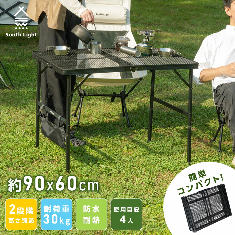 South Light アウトドアメッシュテーブル 90cm 耐熱 軽量 2段階 高さ調節 キャンプ BBQ キャンプ飯 アウトドアテーブル アウトドア メッシュテーブル レジャーテーブル 折りたたみ バーベキュー 運動会 イベント 防災グッズ sl-kz90