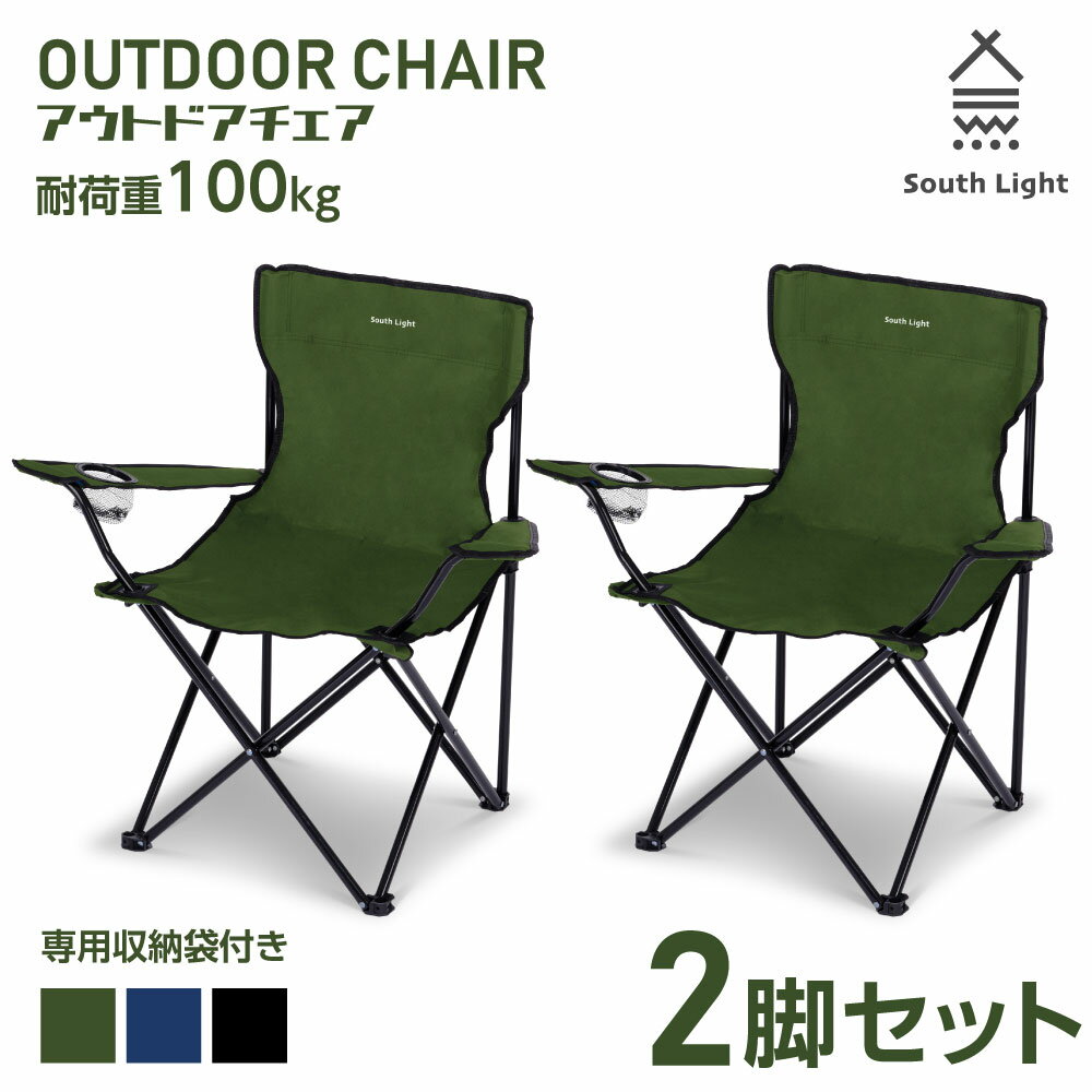 South Light アウトドア チェア 2セット 軽量 椅子 折りたたみ レジャー用品 アウトドア 耐荷重100kg チェアー キャンプチェア レジャーチェア 軽量 コンパクト 3色 BBQ ソロ キャンプ用品 運…