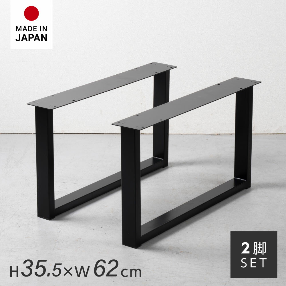 日本製 テーブルキッツ角枠脚 ロータイプ 高さ35cm ブラ
