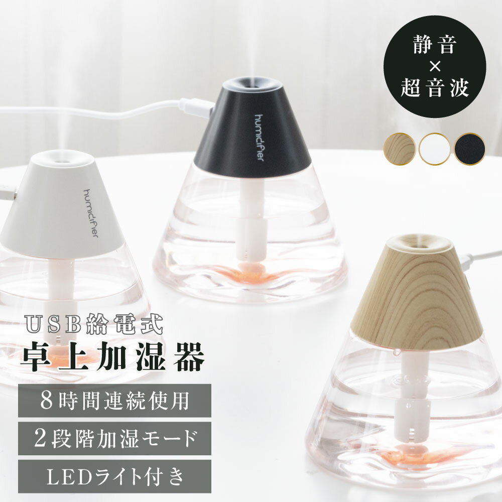 加湿器 卓上 LEDライト USB 富士山型 360ml 加湿 2段階加湿調節 コンパクト 小型 おしゃれ空焚き防止 リビング 上から給水 超音波加湿器 省エネ ミニ加湿器 静音 可愛い 山型 デスク オフィス 送料無料 xr-hu004