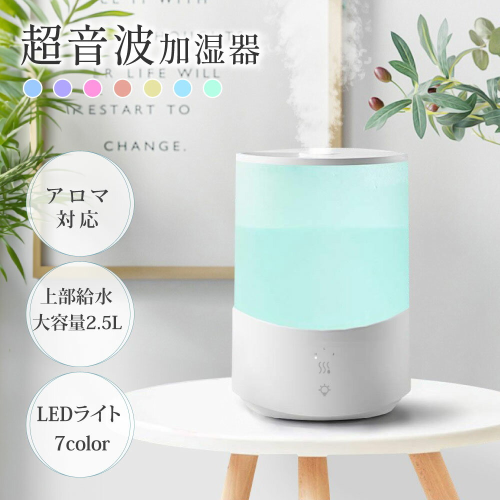 超音波 加湿器 卓上 2.5L 自動停止機能 LEDライト付き 上部給水 3段階調節 吹出し口360°回転 超微細ミスト アロマ対…