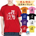 名入れTシャツ（半寿祝い向き） 【長寿やねん】敬老の日 祝い 名入れ tシャツ プレゼントギフト 還暦 古希 喜寿 傘寿 半寿 米寿 卒寿 白寿 百寿 tシャツ 名入れ 父 母 メンズ レディース 誕生日 ちゃんちゃんこ t085-dm2