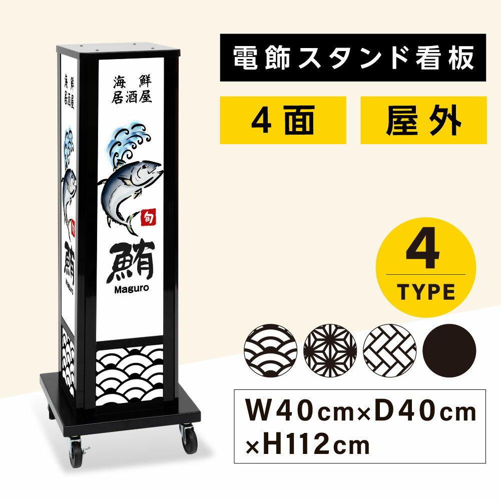 楽天HIDEMASA楽天市場店電飾看板 和風看板 高さ112cm 屋外仕様 アルミ式電飾スタンド看板 内照明仕様 防水 四面表示 キャスター付きで移動も楽々 電球色 昼白色 青海波 麻の葉 桧垣 黒 送料無料 ts-wf-03-s