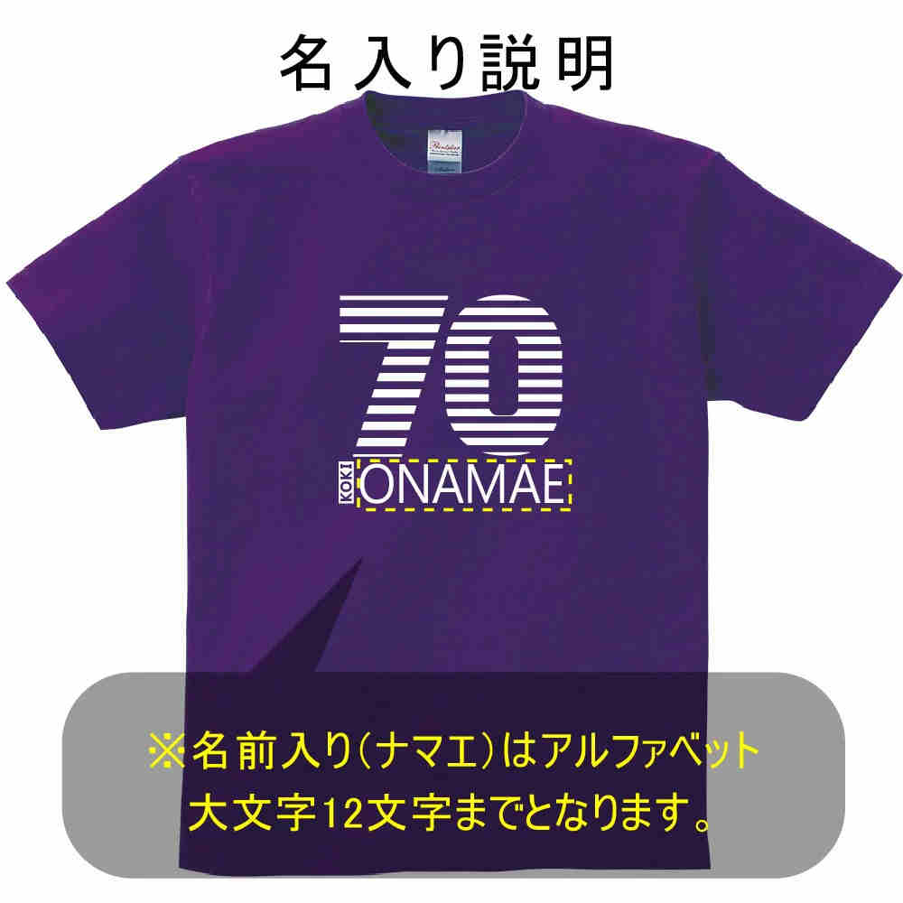 送料無料！！古希 祝い 父 母 女性 男性 tシャツ 名入れ 男女兼用 古希祝いのプレゼント 誕生日 贈り物 祖父 祖母 こき 紫 孫から グッズ 古希祝 古希Tシャツ 70歳のサプライズ！オリジナルtシャツ【本体パ−プル】t085-k70-01