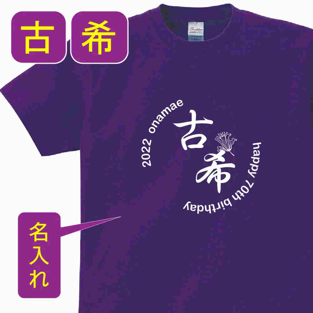 送料無料！！古希 祝い 父 母 女性 男性 tシャツ 名入れ 男女兼用 古希祝いのプレゼント 誕生日 贈り物 祖父 祖母 こき 紫 孫から グッズ 古希祝 古希Tシャツ 70歳のサプライズ！オリジナルtシャツ　t085-kj70-01