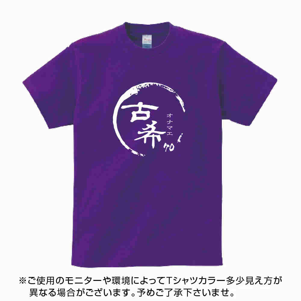 送料無料！！古希 祝い 父 母 女性 男性 tシャツ 名入れ 男女兼用 古希祝いのプレゼント 誕生日 贈り物 祖父 祖母 こき 紫 孫から グッズ 古希祝 古希Tシャツ 70歳のサプライズ！オリジナルtシャツ(本体パ−プル) t085-kj70-03