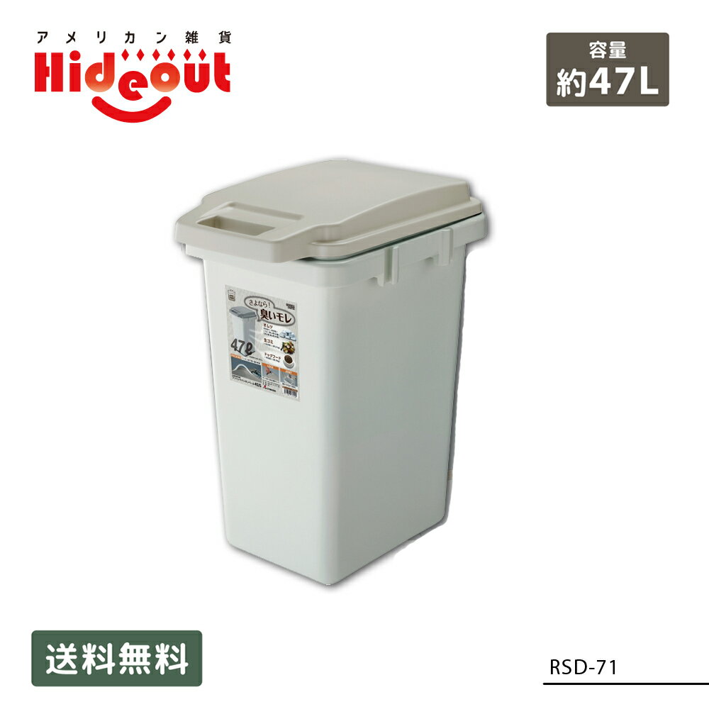 【ゴミ箱】ワンハンドパッキンペール45JS (47リットル) [RSD-71] ■ 47L インテリア トラッシュボックス くず入れ 臭いモレ ふた付き キッチン 収納 アメリカン雑貨 【代引き不可】【東谷】