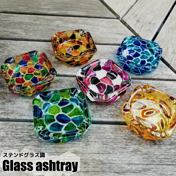ガラス灰皿 ステンドグラス調 おしゃれ 卓上 かわいい ガラス製 アメリカ お洒落 おすすめ ギフト 父の日 プレゼント アッシュトレイ ステンドグラス ■ ガラスアシュトレイ スクエア