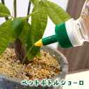 【ネコポス送料無料】ペットボトル 簡易ジョーロ キャップ 便利グッズ 面白 おもしろ 再利用 オリジナル 取り付け 室内 観葉植物 水あげ ■ ペットボトルジョ...