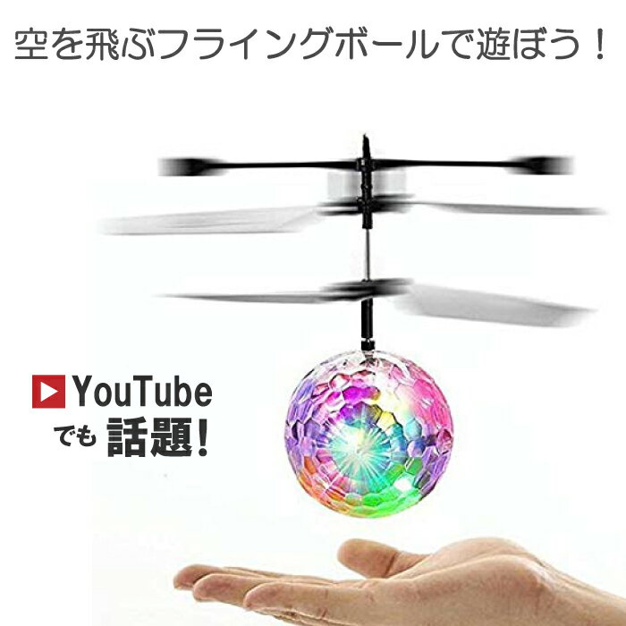 空飛ぶ玉 プロペラ おもちゃ ヘリコプター ラジコン LED 面白 おもしろ プレゼント 6歳 ■ 空飛ぶフライングボール
