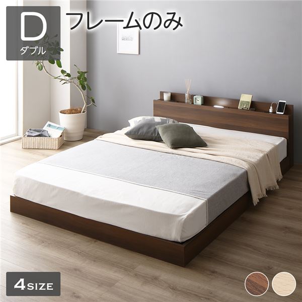 【メーカー直送】ベッド 低床 ロータイプ すのこ 木製 LED照明付き 棚付き 宮付き コンセント付き シンプル モダン ブラウン ダブル ベッドフレームのみ【代引き不可】