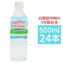 【メーカー直送】甲州の5年保存水 備蓄水 500ml×24本（1ケース） 非常災害備蓄用ミネラルウォーター【代引き不可】