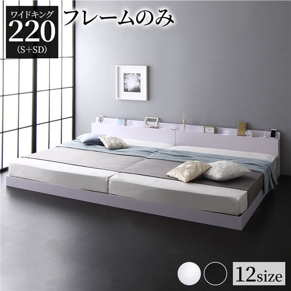 Rakuten - 【メーカー直送】宮棚付き ローベッド 連結ベッド ワイドキングサイズ 220(S+SD) ベッドフレームのみ スノコ構造 ヘッドボード付き LEDライト付き 二口コンセント付き 木目調 頑丈 ホワイト【代引き不可】
