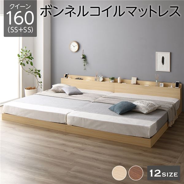 Rakuten - 【メーカー直送】ベッド 低床 連結 ロータイプ すのこ 木製 LED照明付き 棚付き 宮付き コンセント付き シンプル モダン ナチュラル クイーン160（SS+SS） ボンネルコイルマットレス付き【代引き不可】
