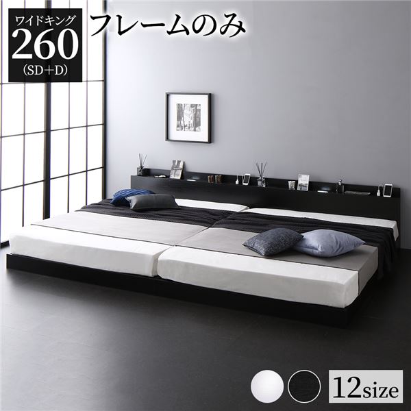 King-Size - 【メーカー直送】宮棚付き ローベッド 連結ベッド ワイドキングサイズ 260(SD+D) ベッドフレームのみ スノコ構造 ヘッドボード付き LEDライト付き 二口コンセント付き 木目調 頑丈 ブラック【代引き不可】