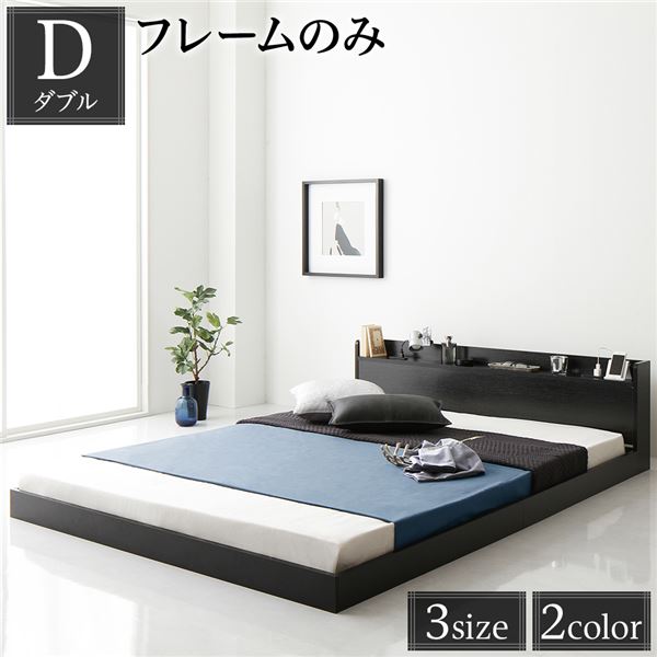 【メーカー直送】ヘッドボード付き ローベッド すのこベッド ダブルサイズ (ベッドフレームのみ) 宮棚付き 二口コンセント付き 木目調 メラミン樹脂加工板使用 頑丈 ブラック【代引き不可】