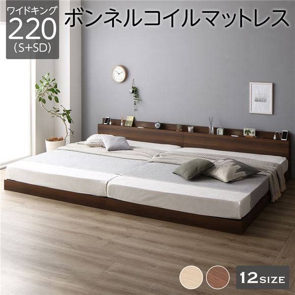 Rakuten - 【メーカー直送】ベッド 低床 連結 ロータイプ すのこ 木製 LED照明付き 棚付き 宮付き コンセント付き シンプル モダン ブラウン ワイドキング220（S+SD） ボンネルコイルマットレス付き【代引き不可】