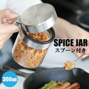 調味料ボトル 300ml ガラス製 スプーン付き ワンタッチ ステンレス おしゃれ キッチン雑貨 デザイン ギフト プレゼント 詰替え 詰め替え 砂糖 塩 胡椒...