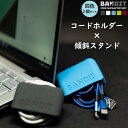 【メール便送料込】 2個セット コード 収納 ノートパソコン 傾斜 スタンド まとめる クリップ 巻き取り コードホルダー ケーブルホルダー おしゃれ デザイン...