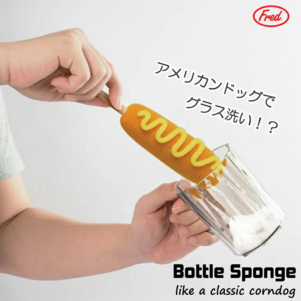 アメリカンドッグ型 スポンジ ソーセージ おもしろ おもしろ 面白 キッチン 食器洗い グラス ボトル 雑..