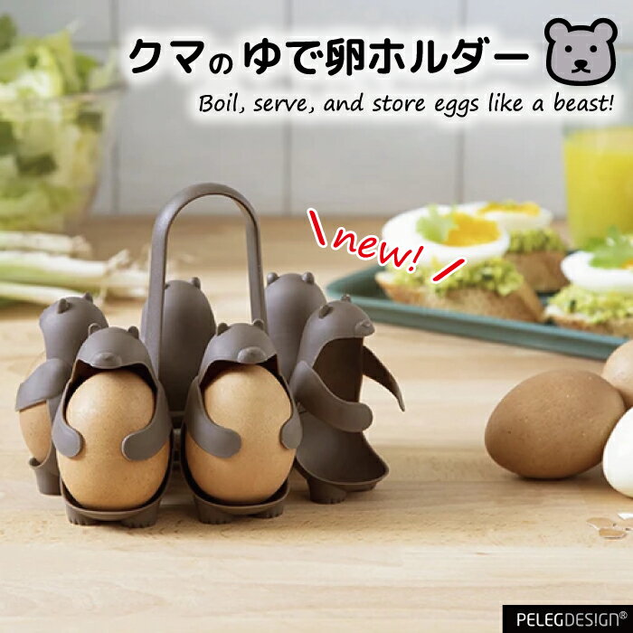 クマ型 ゆで卵ホルダー ゆで卵 料理 egg ストッカー くま 熊 持ち手 エッギンズ peleg design かわいい 食器兼用 便利 グッズ ■ エッグベア エッグホルダー [45834]のサムネイル