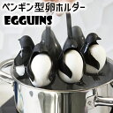 ペンギン型 卵ホルダー ゆで卵 料理 egg エッギンズ peleg design かわいい 食器兼用 便利 グッズ おもしろ 雑貨 ■ エッグユニンズ エッグホルダー 45840