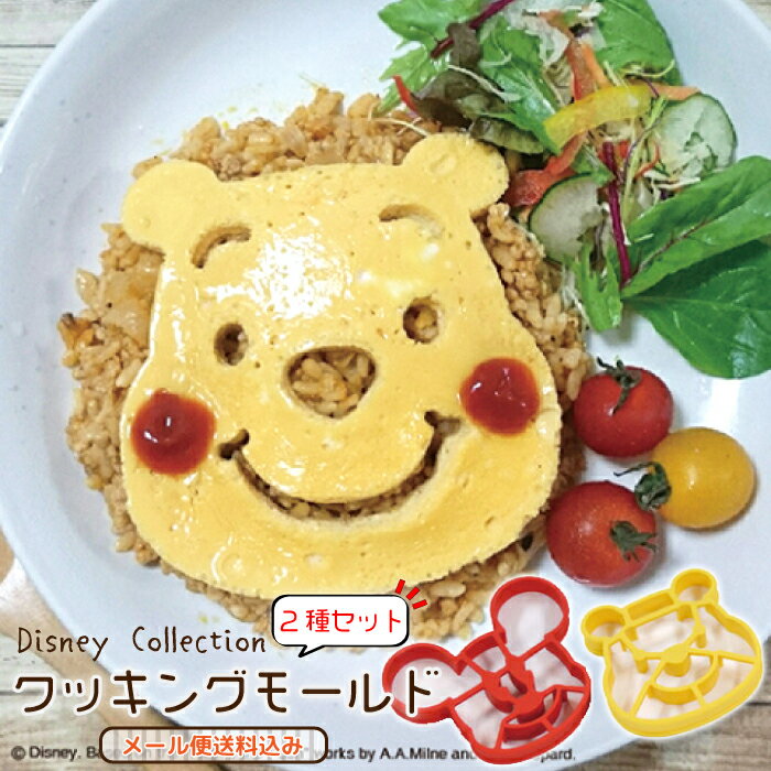 【メール便送料込】 ディズニー グッズ 雑貨 ミッキー プーさん エッグモールド パンケーキモールド パンケーキ 卵焼き 玉子焼き おもしろ グッズ 便利 ホットケーキ 型 キャラ弁 お弁当 便利グッズ ディズニー クッキングモールド 2個セットのサムネイル