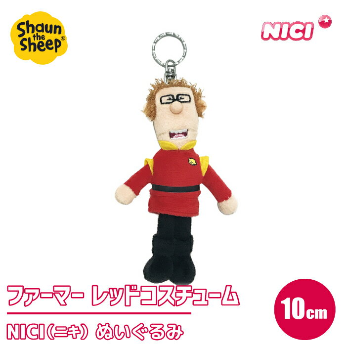 ぬいぐるみ 10cm ひつじのショーン キーホルダー 可愛い かわいい 必勝 人形ドイツ アニマル ふわふわ 抱き枕 動物 プレゼント ギフト 子供 誕生日 抱き枕 ビーンバッグ ひつじ ■ NICI(ニキ) キーリング ファーマー レッドコスチューム [3090478]