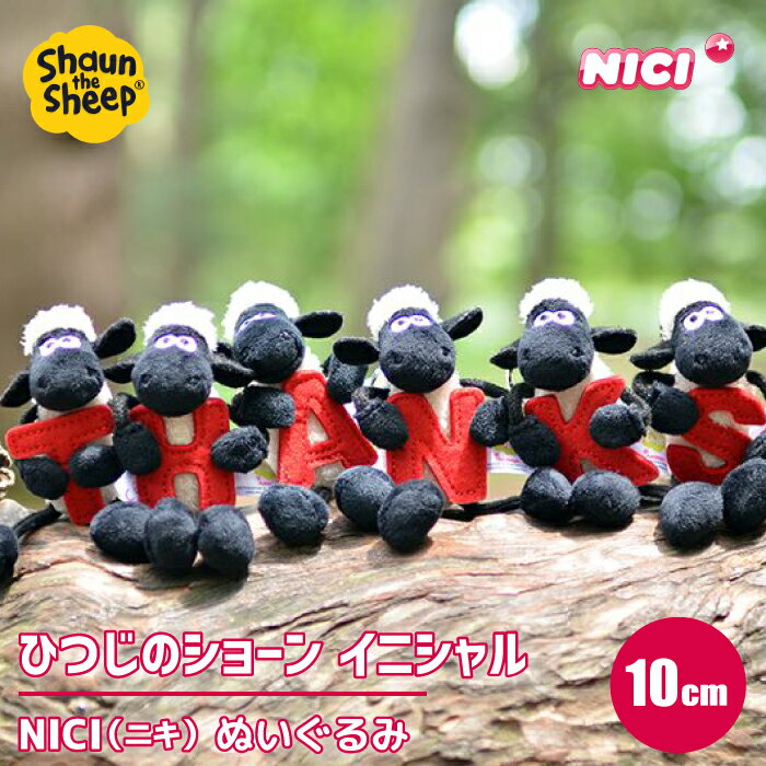 【メール便送料込み】 ぬいぐるみ 10cm ひつじのショーン キーホルダー 可愛い かわいい 必勝 人形ドイツ アニマル ふわふわ 抱き枕 動物 プレゼント ギフト 子供 誕生日 抱き枕 ビーンバッグ ひつじ ■ NICI(ニキ) ショーン イニシャル キーリングのサムネイル