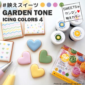 Wilton アイシングカラー ガーデントーン 食紅 4色セット (各14g) ジェルタイプ ■ ウィルトン 着色料 食用 色素 アイシングクッキー ロイヤルアイシング アイシング ジェル キット フォンダン お菓子作り お菓子 材料 シュガークラフト 色粉 パンケーキ バースデー 誕生日