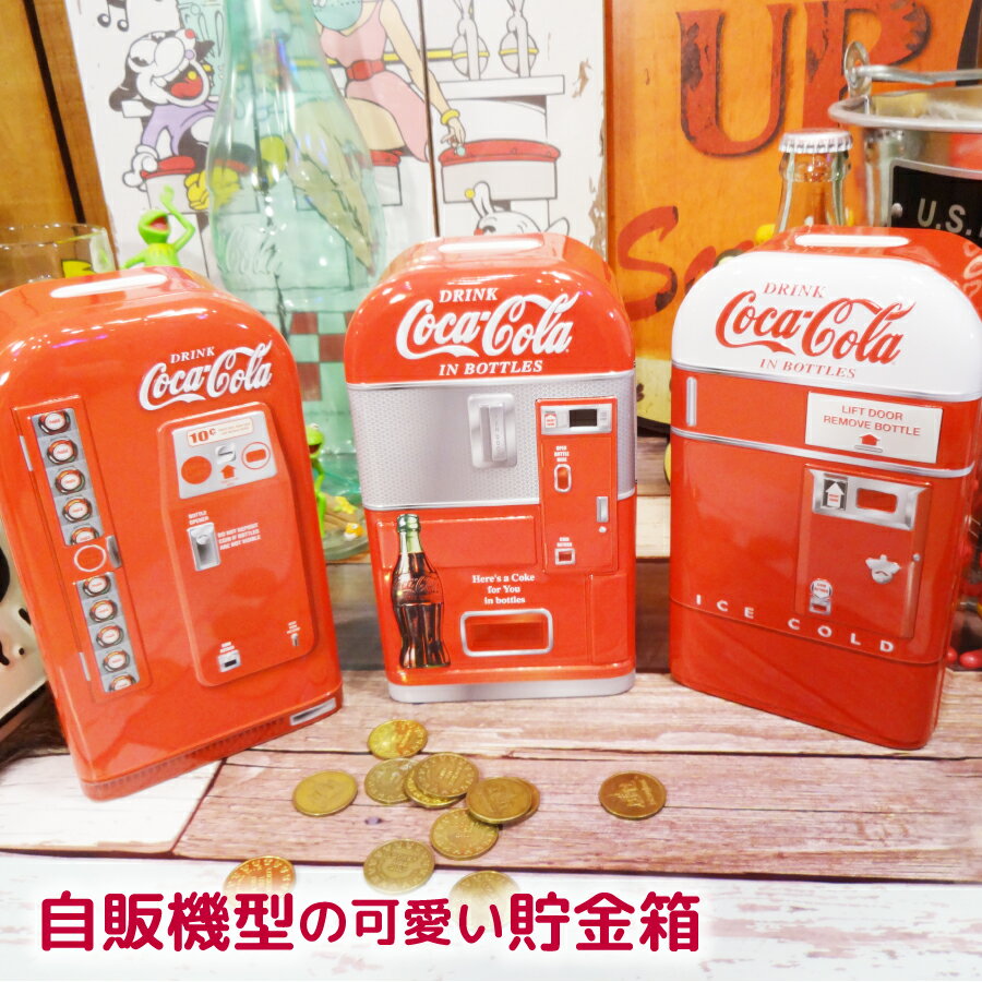 【貯金箱】コカコーラ ベンディングマシーンバンク ■ ベンディングマシン 小物入れ 自動販売機 ティン ブリキ アメリカン雑貨 【あす楽対応】