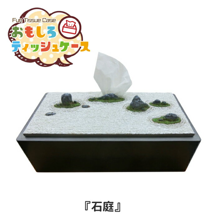 Rakuten - おもしろティッシュケース 石庭 [RH-404] ■ 和シリーズ 日本 ティッシュカバー ティッシュペーパーホルダー 面白 おもしろ アメリカン雑貨 【メーカー直送】