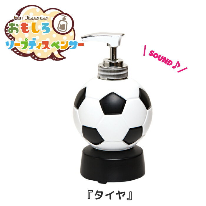 おもしろいソープディスペンサー 音出しソープディスペンサー サッカーボール [RH-173] ■ サッカー ゴール おもしろ 雑貨 ポンプ プッシュ式 デザイン レジン製 ギフト プレゼント 【メーカー直送】