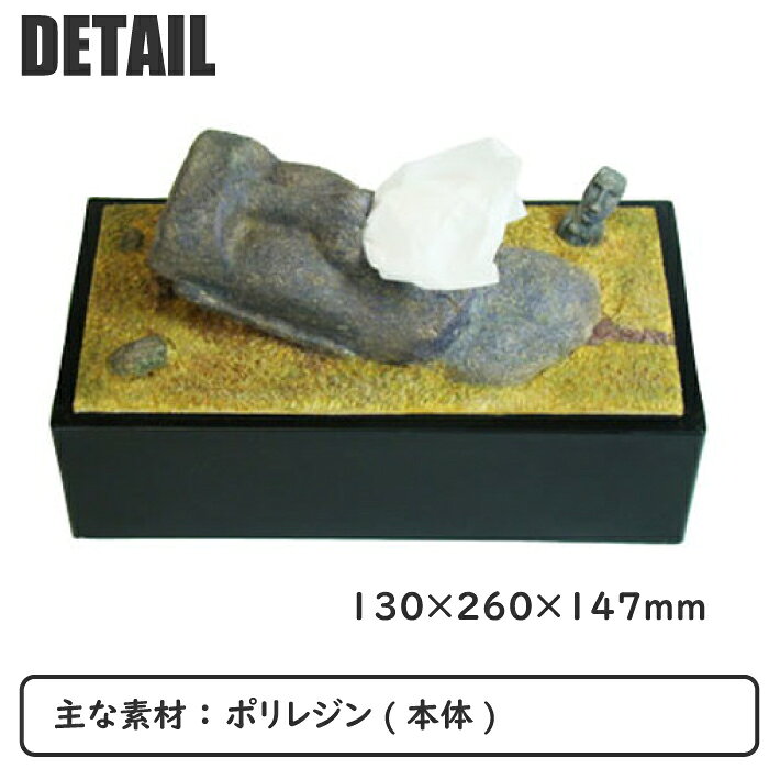 おもしろティッシュケース イースター島のモアイ [RH-353] ■ ティッシュカバー ティッシュペーパーホルダー 面白 おもしろ アメリカン雑貨 【メーカー直送】 [2]