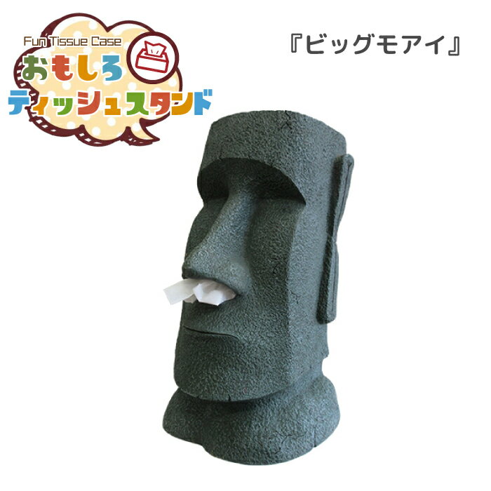 ティッシュスタンド ビッグモアイ [RH-371] ■ モアイ像 置き型 おもしろ 面白 ティッシュケース ティッシュボックス ケース 入れ物 デザイン ギフト プレゼント アメリカン雑貨 【メーカー直送】(3.0)