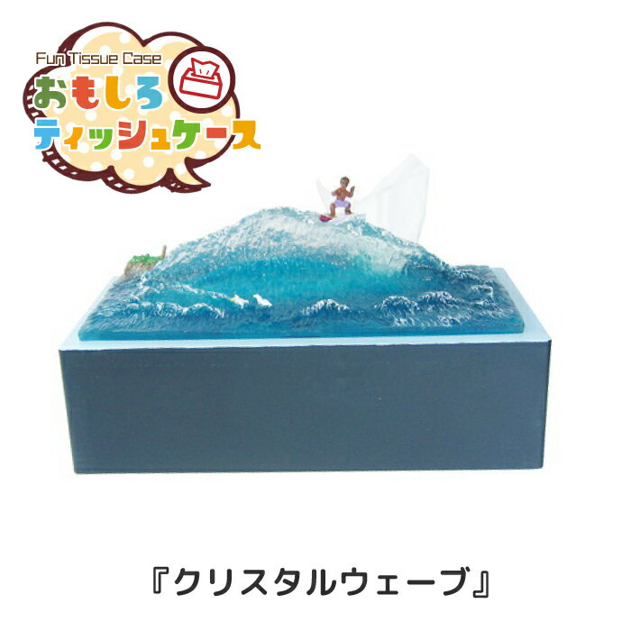 樂天商城 - おもしろティッシュケース クリスタルウェーブ [RH-376] ■ ティッシュカバー ティッシュペーパーホルダー 面白 おもしろ アメリカン雑貨 【メーカー直送】