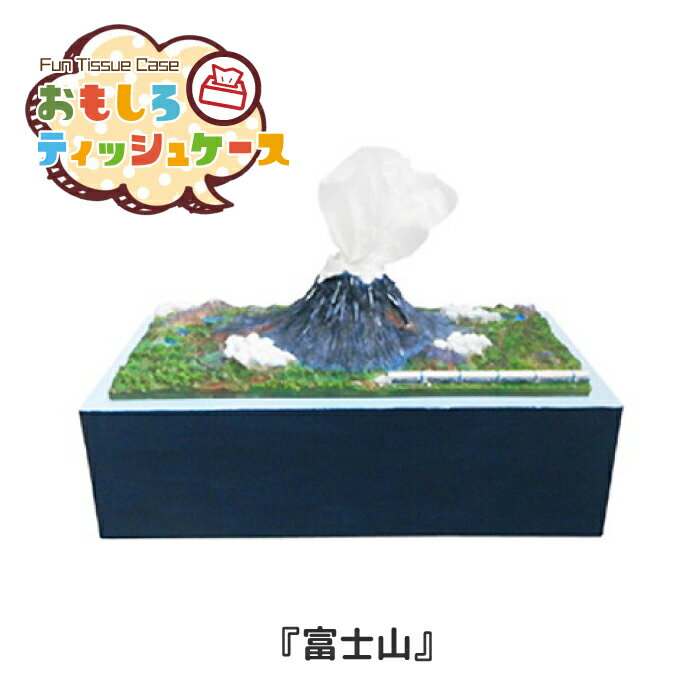 【おもしろティッシュケース 富士山】 こんなティッシュケースがあったら思わず二度見しちゃいそう！！ 机の上や棚はもちろん、壁に掛けても使えます！ ユニークなプレゼントとしてもオススメですよ！(笑) サイズ 130×260×130mm 素材 ...