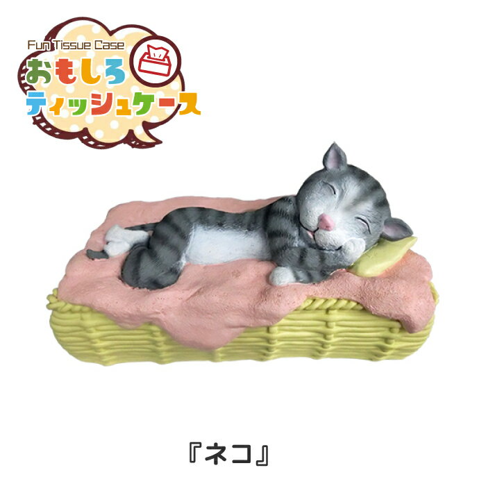樂天商城 - おもしろティッシュケース ネコ [RH-417] ■ 猫 ねこ グッズ 可愛い ティッシュカバー ティッシュペーパーホルダー 面白 おもしろ アメリカン雑貨 【メーカー直送】