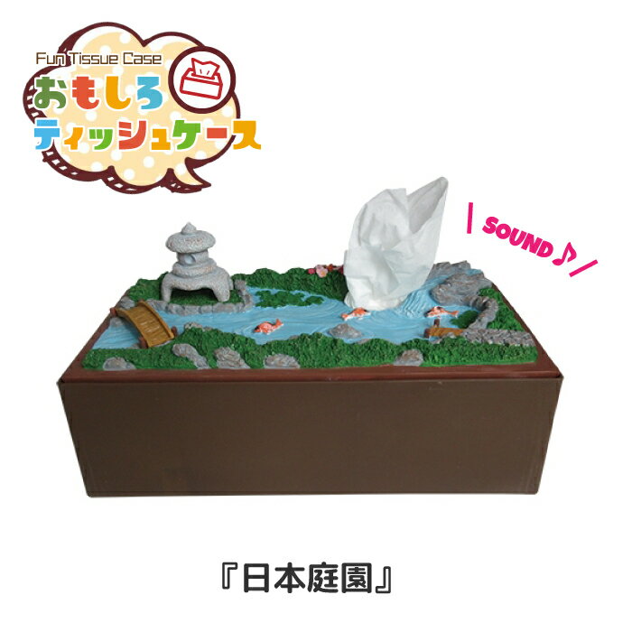 Rakuten - 音出しティッシュケース 日本庭園 [RH-427] ■ ティッシュカバー ティッシュペーパーホルダー 面白 おもしろ アメリカン雑貨 【メーカー直送】