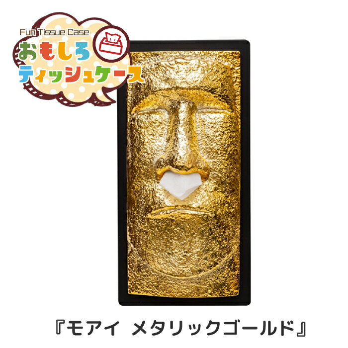 Rakuten - おもしろティッシュケース モアイ メタリックゴールド [RH-428] ■ モアイ像 ティッシュカバー ティッシュペーパーホルダー 面白 おもしろ アメリカン雑貨 【メーカー直送】