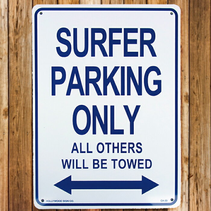  プラスチックサインボード サーファー専用駐車場 (SURFER PARKING ONLY)  ■ 男前インテリア メッセージ サインプレート アメリカン雑貨