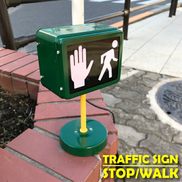 トラフィック サインランプ (STOP/WALK) ■ 信号機 点滅 インテリア ライト スタンド おしゃれ かわいい アメリカン ミニチュア スイッチ式 雑貨 