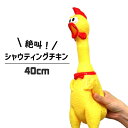 叫ぶ！ びっくりチキン イエロー SNS 話題 鳴る 鳴く ニワトリ おもしろ 雑貨 ■ シャウティングチキン 40cm Mサイズ