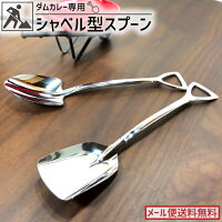  スプーン スコップ おしゃれ かわいい 大 ステンレス シルバー プレゼント ギフト 子供 キッズ シャベル カレー用 炒飯 チャーハン おもしろ 雑貨 グッズ ■ シャベルスプーン　