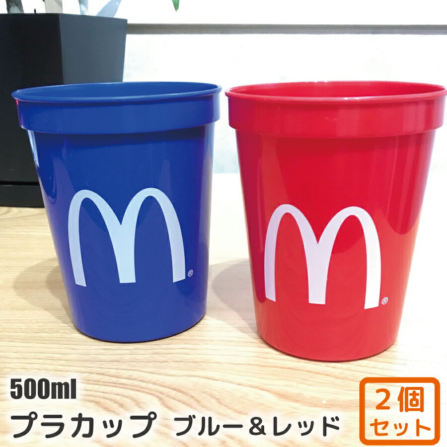 マクドナルド プラスチックカップ (500ml) 2個セット ■ プラカップ カラー 割れにくい 丈夫 アウトドア キャンプ パーティーグッズ かわいい おしゃれ SPAM アメリカン雑貨