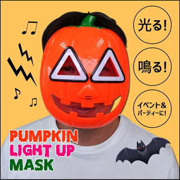 パンプキンライトアップマスク ■ お面 ハロウィン ホラー マスク パンプキン かぼちゃ 仮装 パーティー ライブ アメリカン雑貨 【あす楽対応】