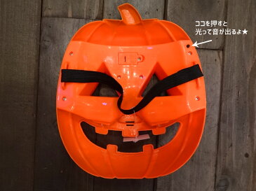 パンプキンライトアップマスク ■ お面 ハロウィン ホラー マスク パンプキン かぼちゃ 仮装 パーティー ライブ アメリカン雑貨 【あす楽対応】