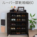 ■商品説明 ルーバーシューズボックス60幅のシングルタイプが登場。お部屋に合わせて色、サイズ、使い方が選べる便利なシューズボックスです。■本体サイズ[外寸]幅60.0×奥行33.0×高さ90.0cm■その他サイズ[内寸] （扉内）幅56×奥行27×高さ78cm （オープン部）幅56×奥行27×高さ7cm■材質[本体]プリント化粧繊維板■収納量・耐荷重[収納数]約15足■備考・推奨サイズ27cm以下■生産国インドネシア■組立時間(目安)(大人2人)お客様組立（35分）■キーワード奥行30 木製 棚 木製 靴箱 玄関 くつ 収納 くつ箱 ラック ボックス キャビネット 玄関収納 ボックス 下駄箱 ハイタイプ ルーバー シューズ ルーバーシューズボックス 5段 狭い玄関 くつ たんす おしゃれ スリムシューズボックス シューズ くつ 棚 収納 ルーバー扉 幅 60 60 幅 60cm ナチュラル ブラウン ダークブラウン ホワイト 白 木目 新生活 ひとり暮らし